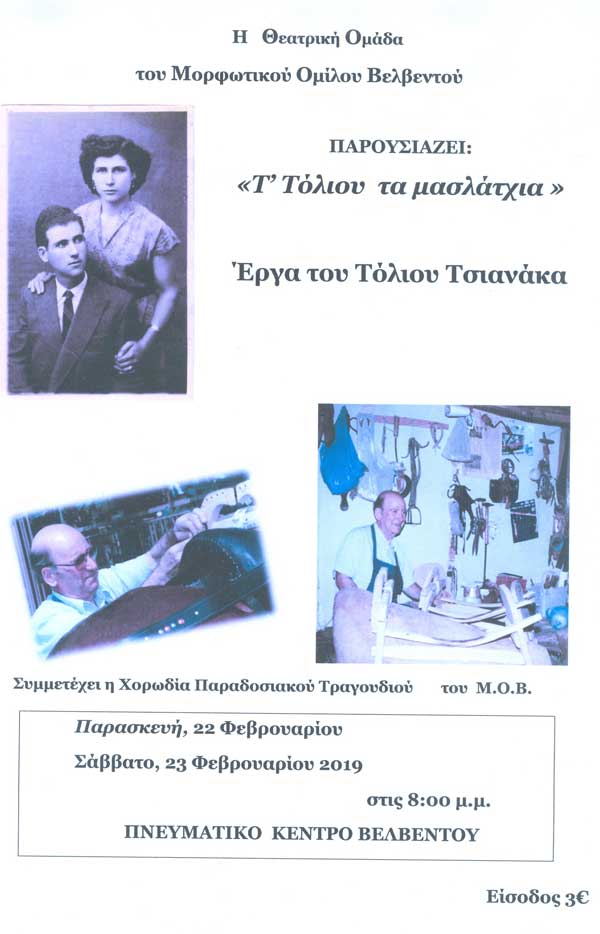 “Τ’ Τόλιου τα μασλάτχια” από τη θεατρική ομάδα του ΜΟΒ στις 22 και 23 Φεβρουαρίου
