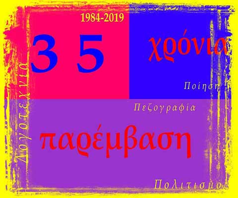 ΠΑΡΕΜΒΑΣΗ: Εκδηλώσεις, δραστηριότητες και εκδόσεις της Άνοιξης του 2019