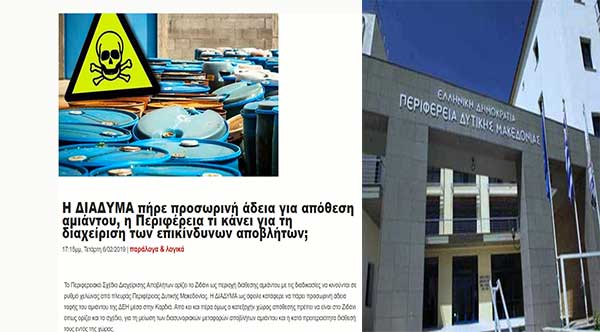 Η Περιφέρεια απαντά (χωρίς απαντήσεις) στο δημοσίευμα του «Πρωινού Λόγου» για τα επικίνδυνα απόβλητα