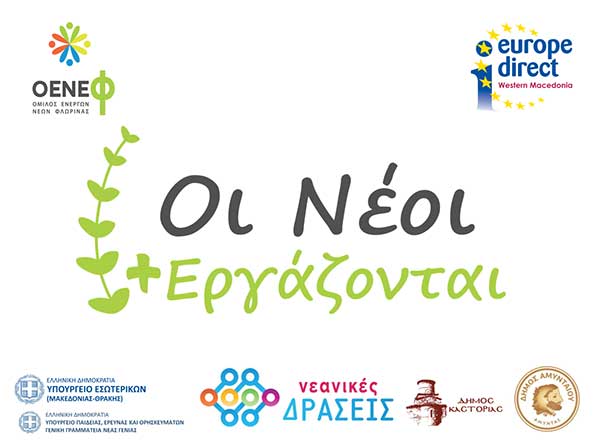 Οι Νέοι +εργάζονται -Προσομοίωση Δημοτικού Συμβουλίου σε Αμύνταιο και Καστοριά