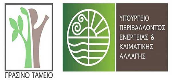 Με τροπολογία του ΥΠΕΝ απελευθερώνονται πόροι για το Πράσινο Ταμείο και το Ταμείο Δίκαιης Μετάβασης των λιγνιτικών περιοχών