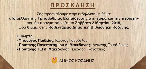 Το Σάββατο ο υπουργός Παιδείας Κώστας Γαβρογλου στην Κοζάνη – Εκδήλωση στη Δημοτική Βιβλιοθήκη Κοζάνης