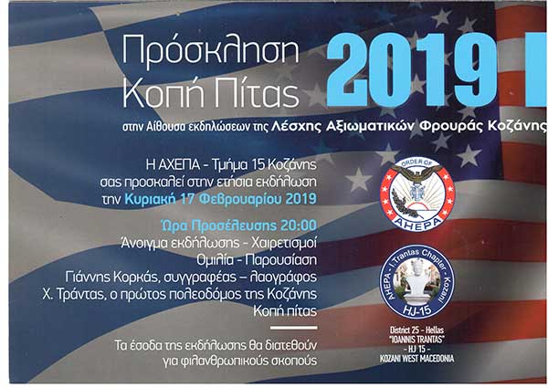 Πρόσκληση του ΑΧΕΠΑ-Τμήμα 15 Κοζάνης σε εκδήλωση την Κυριακή 17 Φεβρουαρίου