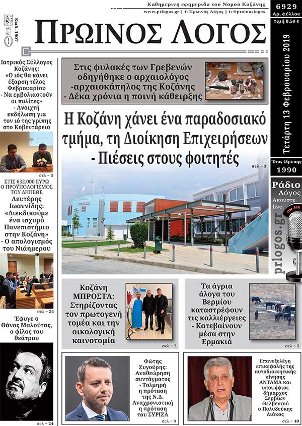 Πρωτοσέλιδο 13-2-2019