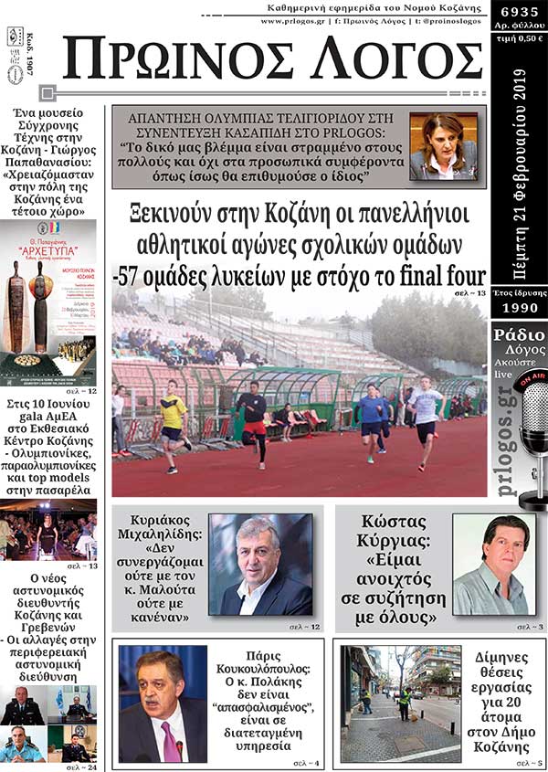 Πρωτοσέλιδο 21-2-2019