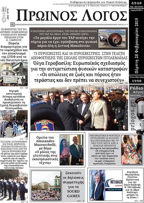 Πρωτοσέλιδο 28-2-2019