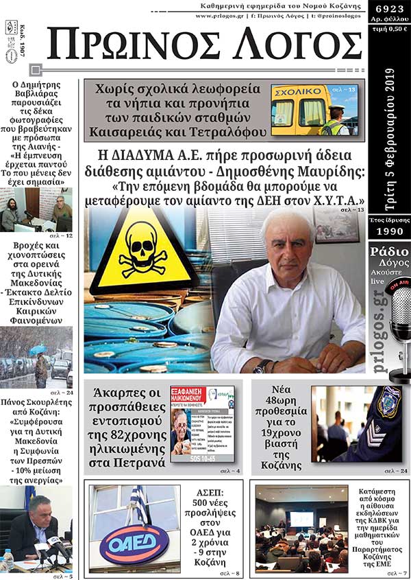 Πρωτοσέλιδο 5-2-2019