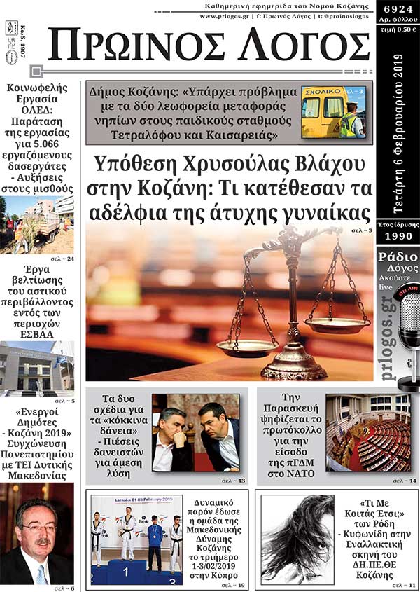 Πρωτοσέλιδο 6-2-2019