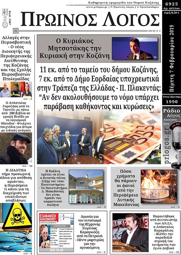 Πρωτοσέλιδο 7-2-2019