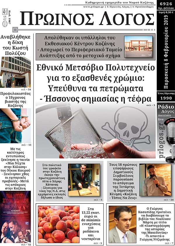 Πρωτοσέλιδο 8-2-2019