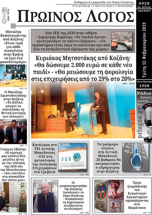 Πρωτοσέλιδο 12-2-2019