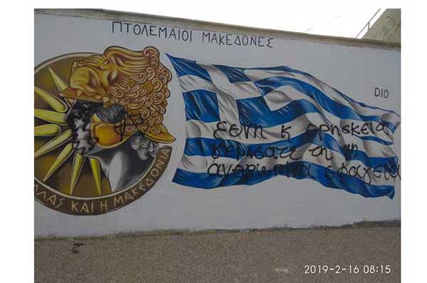 Άγνωστοι χάλασαν το γράφιτι που κοσμούσε την είσοδο της Πτολεμαΐδας