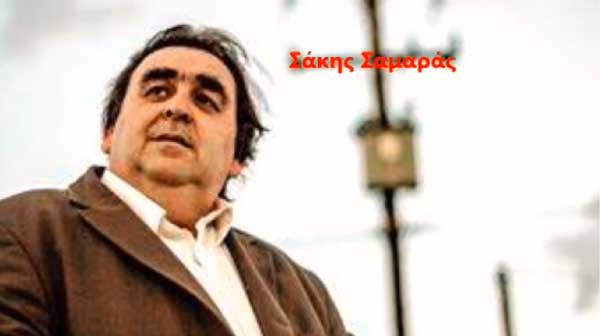 Ακούστε το νέο τραγούδι του Σάκη Σαμαρά “Έγινε ο κόσμος μια σταλιά”