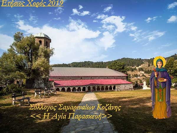 Ετήσιος Χορός Συλλόγου Σαμαριναίων Κοζάνης «Η Αγία Παρασκευή»