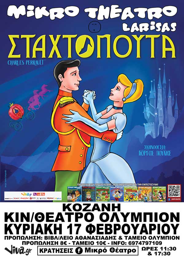 Το prlogos.gr προσφέρει 2 διπλές προσκλήσεις για την παιδική παράσταση “Η Σταχτοπούτα” από το Μικρό Θέατρο Λάρισας