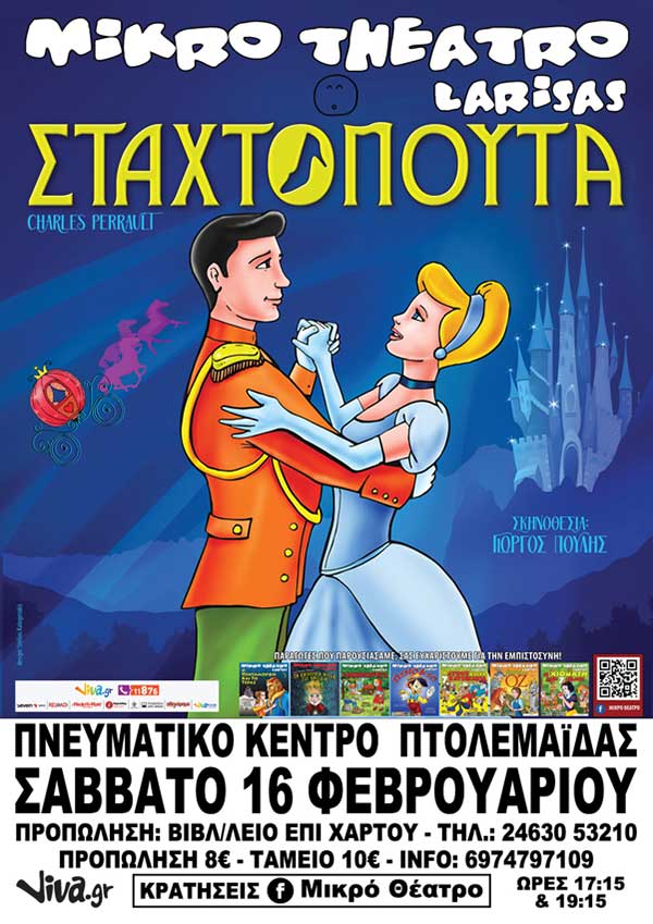 Η Παιδική Παράσταση του Χειμώνα “Η ΣΤΑΧΤΟΠΟΥΤΑ” στην Πτολεμαΐδα