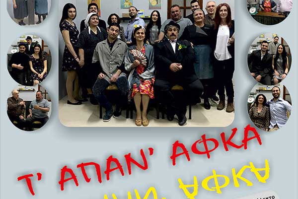Η θεατρική παράσταση τα “Τ’ΑΠΑΝ’ ΑΦΚΑ” στο Πνευματικό Κέντρο του Δήμου Εορδαίας