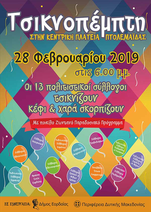 Τσικνοπέμπτη στην Πτολεμαΐδα από τους 13 πολιτιστικούς συλλόγους