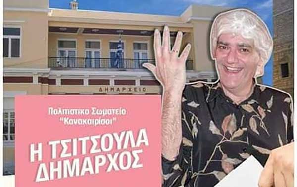 Η Τσιτσούλα σκέφτεται να κατέβει πραγματικά για δήμαρχος- «Τον τελευταίο καιρό η αποκριά μπασταρδεύεται. Θέλουμε Νιάημερο, φεστιβάλ ή κοζανίτικο καρναβάλι;»