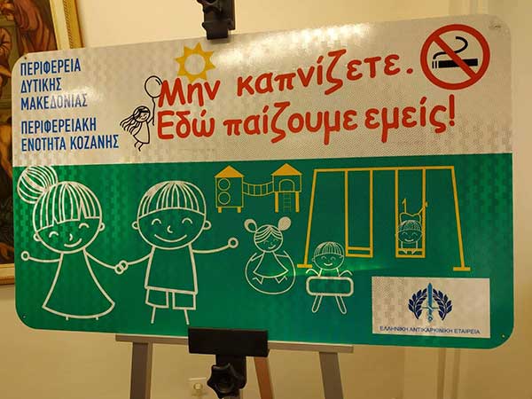 Λέμε ΟΧΙ στο κάπνισμα στις παιδικές χαρές