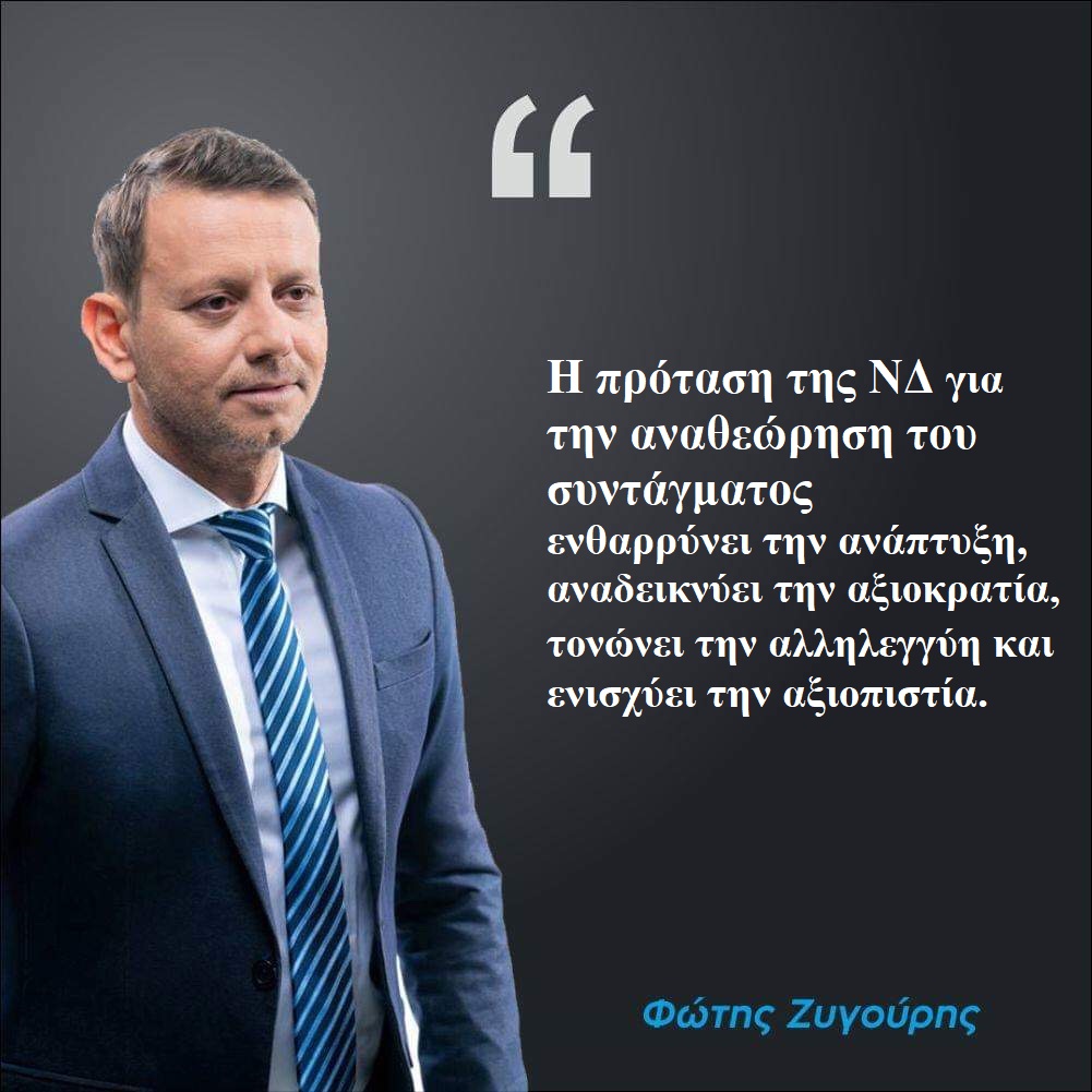 Αναθεώρηση συντάγματος – Τολμηρή η πρόταση της Ν.Δ. Αναχρονιστική η πρόταση του ΣΥΡΙΖΑ