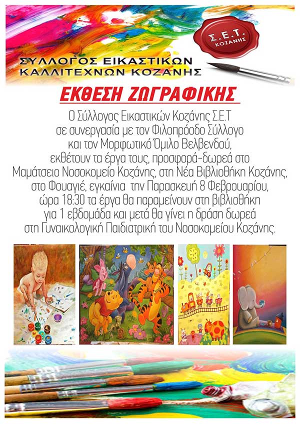 Έκθεση ζωγραφικής – Προσφορά έργων του συλλόγου Εικαστικών Κοζάνης στο Νοσοκομείο Κοζάνης