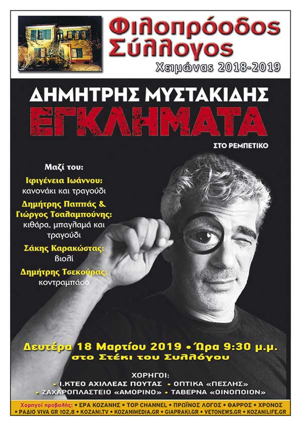 Η μουσική παράσταση “Εγκλήματα στο ρεμπέτικο” με πρωταγωνιστή το Δημήτρη Μυστακίδη τη Δευτέρα 18/3 στο στέκι Φιλοπρόοδου Συλλόγου