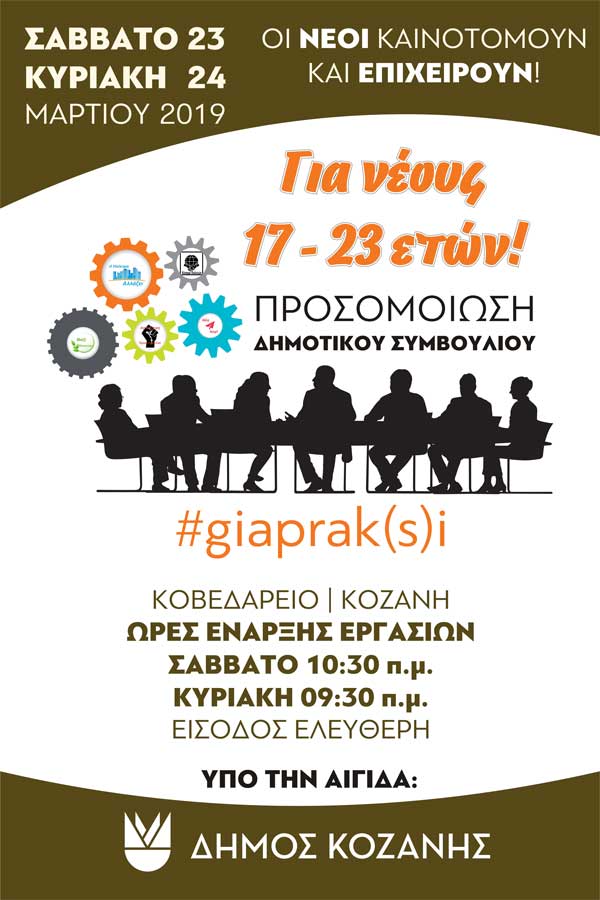 Ξεκινά το Σάββατο στο Κοβεντάρειο η πρώτη προσομοίωση δημοτικού συμβουλίου για νέους 17-23 ετών στην πόλη της Κοζάνης