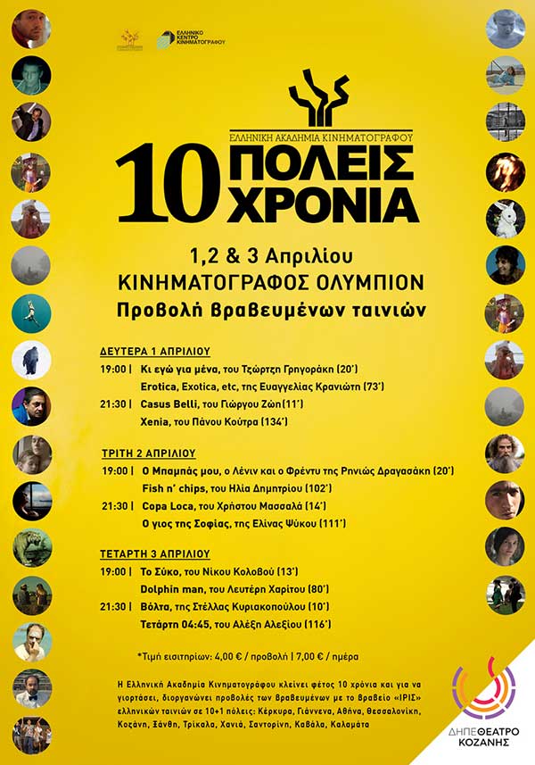 Προβολές βραβευμένων ταινιών από την Ελληνική Ακαδημία Κινηματογράφου στην Κοζάνη