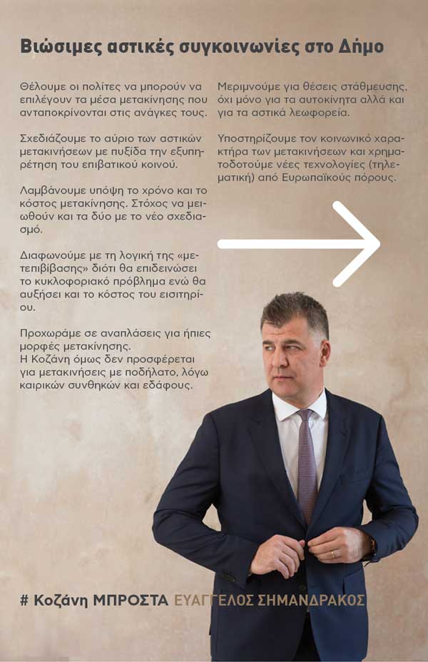 Κοζάνη Μπροστά: Βιώσιμες αστικές συγκοινωνίες στο Δήμο Κοζάνης