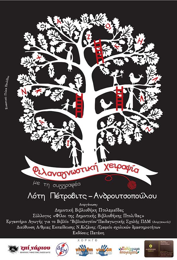 «Φιλαναγνωστική χειραψία με τη συγγραφέα Λότη Πέτροβιτς-Ανδρουτσοπούλου» στην Πτολεμαΐδα