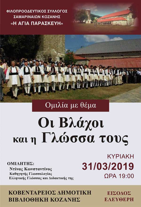 Εκδήλωση του συλλόγου Σαμαριναίων Κοζάνης την Κυριακή 31 Μαρτίου
