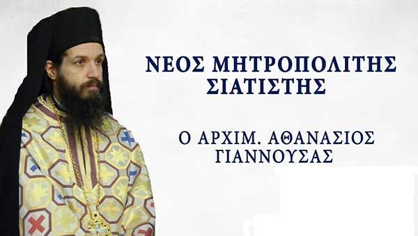 Ο Αρχιμ. Αθανάσιος Γιαννουσάς εξελέγη Μητροπολίτης Σιατίστης
