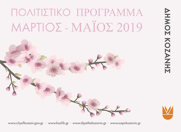 Μύρισε Άνοιξη!  Πολιτιστικό Πρόγραμμα Δήμου Κοζάνης  ΜΑΡΤΙΟΣ – ΜΑΪΟΣ 2019