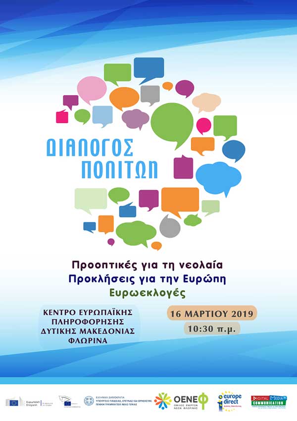«Διάλογος πολιτών: Προοπτικές για την Νεολαία, προκλήσεις για την Ευρώπη και οι Ευρωεκλογές»