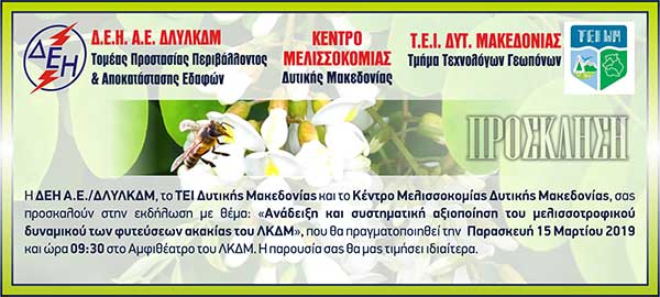 Η ΔΕΗ το ΤΕΙ και το Κέντρο Μελισσοκομίας Δυτικής Μακεδονίας διοργανώνει εκδήλωση την Παρασκευή 15 Μαρτίου