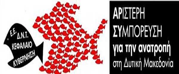 Οι υποψήφιοι Περιφερειακοί Σύμβουλοι της “Αριστερής Συμπόρευσης για την Ανατροπή στη Δυτική Μακεδονία”