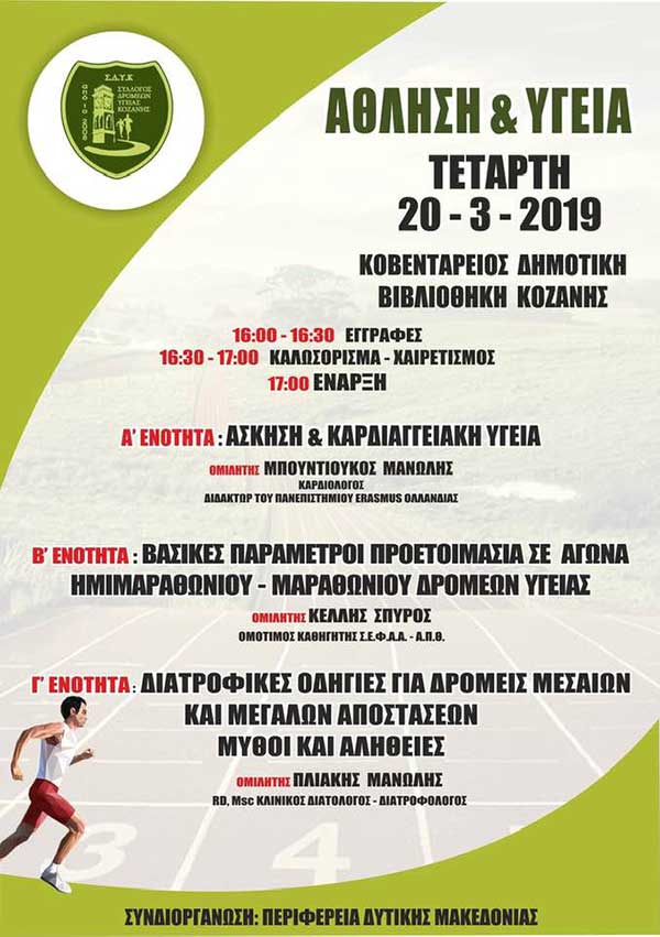 Άθληση & Υγεία,μια εκδήλωση του Συλλόγου Δρομέων Υγείας Κοζάνης
