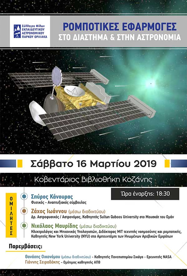 Εκδήλωση με θέμα «Ρομποτικές εφαρμογές στο Διάστημα και στην Αστρονομία» στην Κοβεντάριο Βιβλιοθήκη