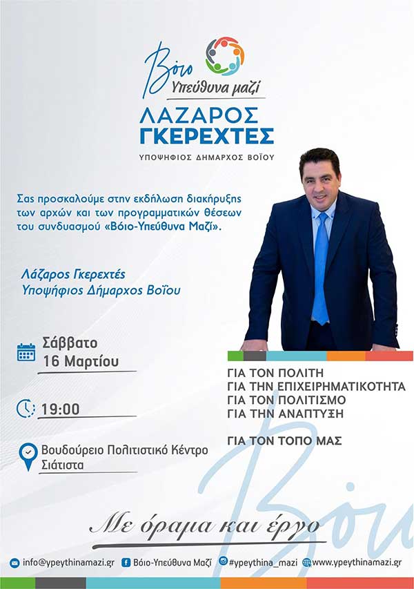 Εκδήλωση διακήρυξης των αρχών του συνδιασμού “Βοΐο Υπεύθυνα Μαζί” του Λάζαρου Γκερεχτέ το Σάββατο 16 Μαρτίου