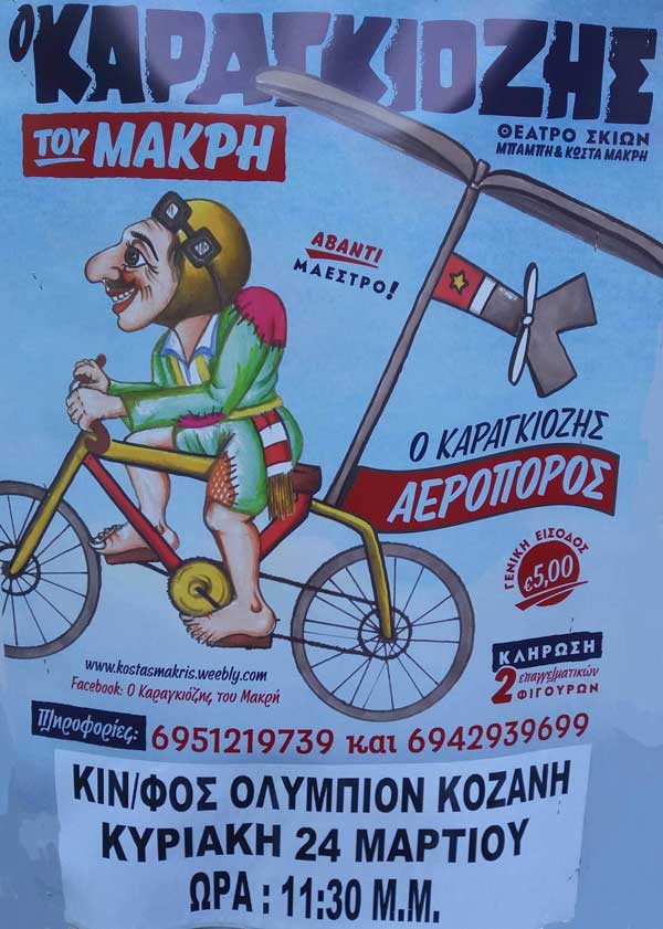 Οι τυχεροί του διαγωνισμού του prlogos για 2 διπλές προσκλήσεις για την παράσταση «Ο Καραγκιόζης Αεροπόρος»