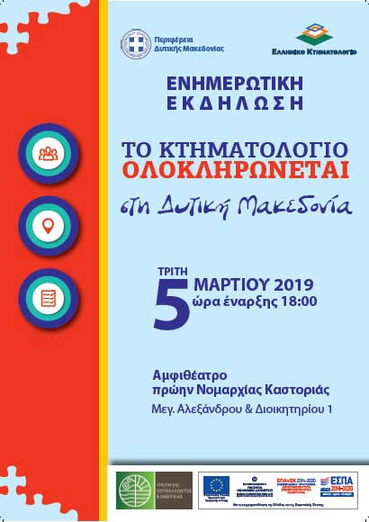Ενημερωτική Εκδήλωση “Το Κτηματολόγιο ολοκληρώνεται στην Δυτική Μακεδονία” την Τρίτη 5 Μαρτίου