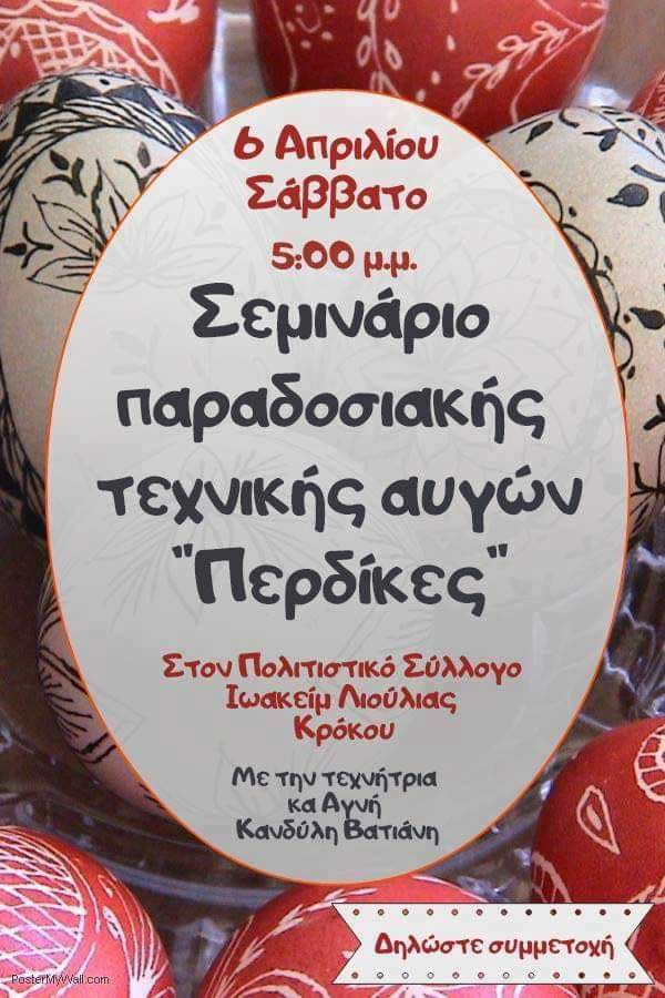 Σεμινάριο παραδοσιακής τεχνικής αυγών “Περδίκες” στον Σύλλογο Ιωακείμ Λιούλιας Κρόκου