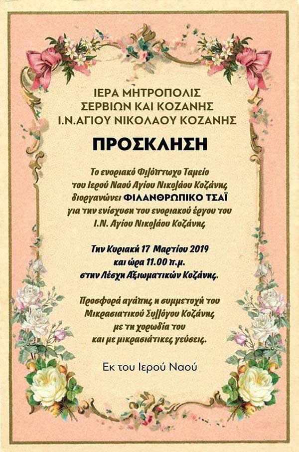 Το ενοριακό Φιλόπτωχο Ταμείο διοργανώνει Φιλανθρωπικό Τσάι για την ενίσχυση του ενοριακού έργου του Ι.Ν. Αγίου Νικολάου Κοζάνης