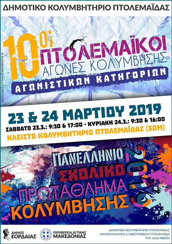 10οι Πτολεμαΐοι Αγώνες Κολύμβησης το Σάββατο 23 Μαρτίου στο κλειστό Κολυμβητήριο Πτολεμαΐδας
