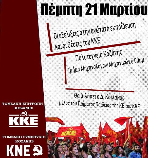 Εκδήλωση της ΤΕ Κοζάνης του ΚΚΕ για τις εξελίξεις στην Ανώτατη Εκπαίδευση
