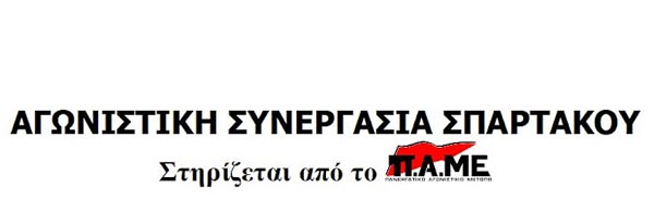 Αγωνιστική Συνεργασία Σπάρτακου: “Όργια νοθείας στο σωματείο της ΕΤΕ-ΔΕΗ”