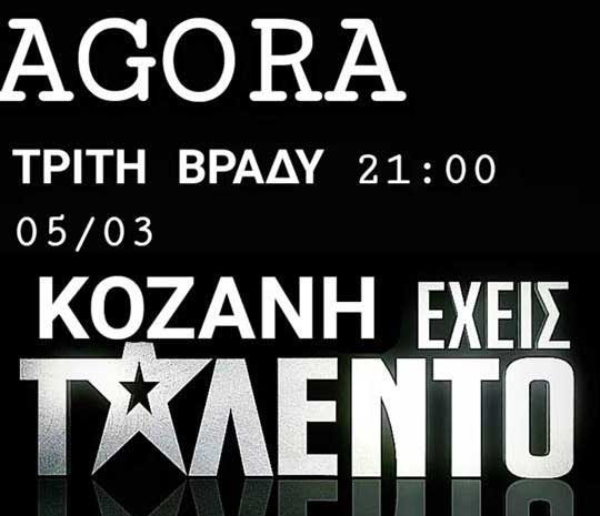 Κοζάνη Έχεις Ταλέντο στο Αgora
