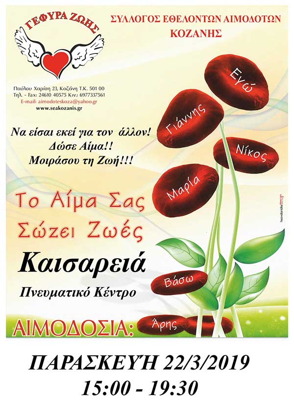 Γέφυρα Ζωής: Στο Δ.Δ. Καισαρειάς η 6η Αιμοδοσία