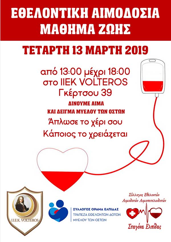 Εθελοντική αιμοδοσία και δείγμα μυελού των οστών